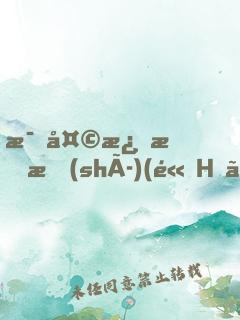 每天激情時(shí)(高H、NP)最新章節(jié)